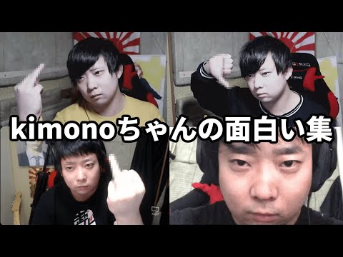 kimonoちゃん(個人的に)面白い集 #kimono #kimonoちゃん #kimonoちゃん切り抜き