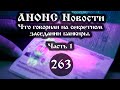 Анонс 10.03.2023 Что говорили на секретном заседании банкиры. (Выпуск №263. Часть 1)