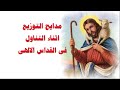 مدايح التوزيع اثناء التناول فى القداس الالهى