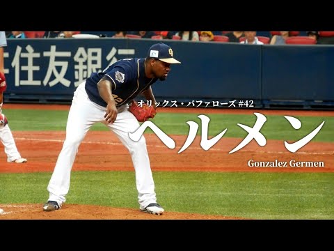 【4K】ゴンザレス・ヘルメンの投球フォーム ⚾ 2017.08.13 京セラドーム大阪