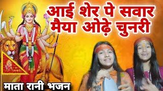 आई शेर पे सवार मैया ओढ़े चुनरी 🙏 माता भजन - Matarani Bhajan 2024 - Haripriya Hemantika