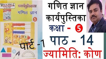 Ganit Gyan class 5 Lesson 14 karyapustika । Karyapustika ganit Gyan kaksha 5 path 14