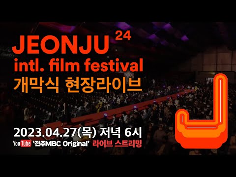 [🔴LIVE] 제24회 전주국제영화제 개막식 레드카펫 현장 생중계 | OPENING CEREMONY | 24th JEONJU IFF