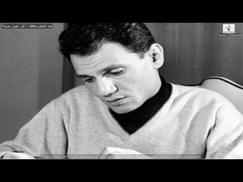 عبد الحليم حافظ أبو عيون جريئة