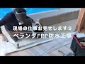 ベランダ防水工事｜現場の仕事お見せします⑥