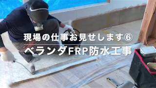 ベランダ防水工事｜現場の仕事お見せします⑥