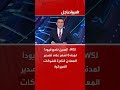 WSJ الصين تضع قيودا لمدة 6 أشهر على تصدير المعادن النادرة للشركات الأميركية WSJ الصين تضع قيودا لمدة 6 أشهر على تصدير المعادن النادرة للشركات الأميركية