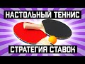 🔥🔥🔥БЕСПРОИГРЫШНАЯ СТРАТЕГИЯ НА НАСТОЛЬНЫЙ ТЕННИС (НЕ ПРОПУСТИ!)🔥🔥🔥