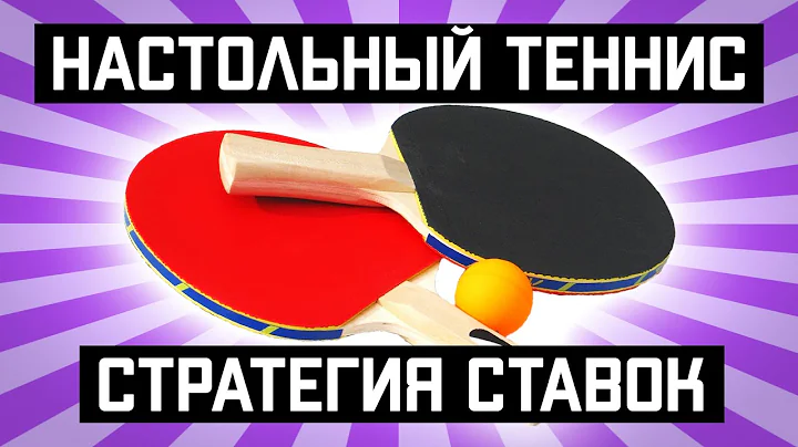 Как делать ставки на настольный теннис лига ставок на карте в москве