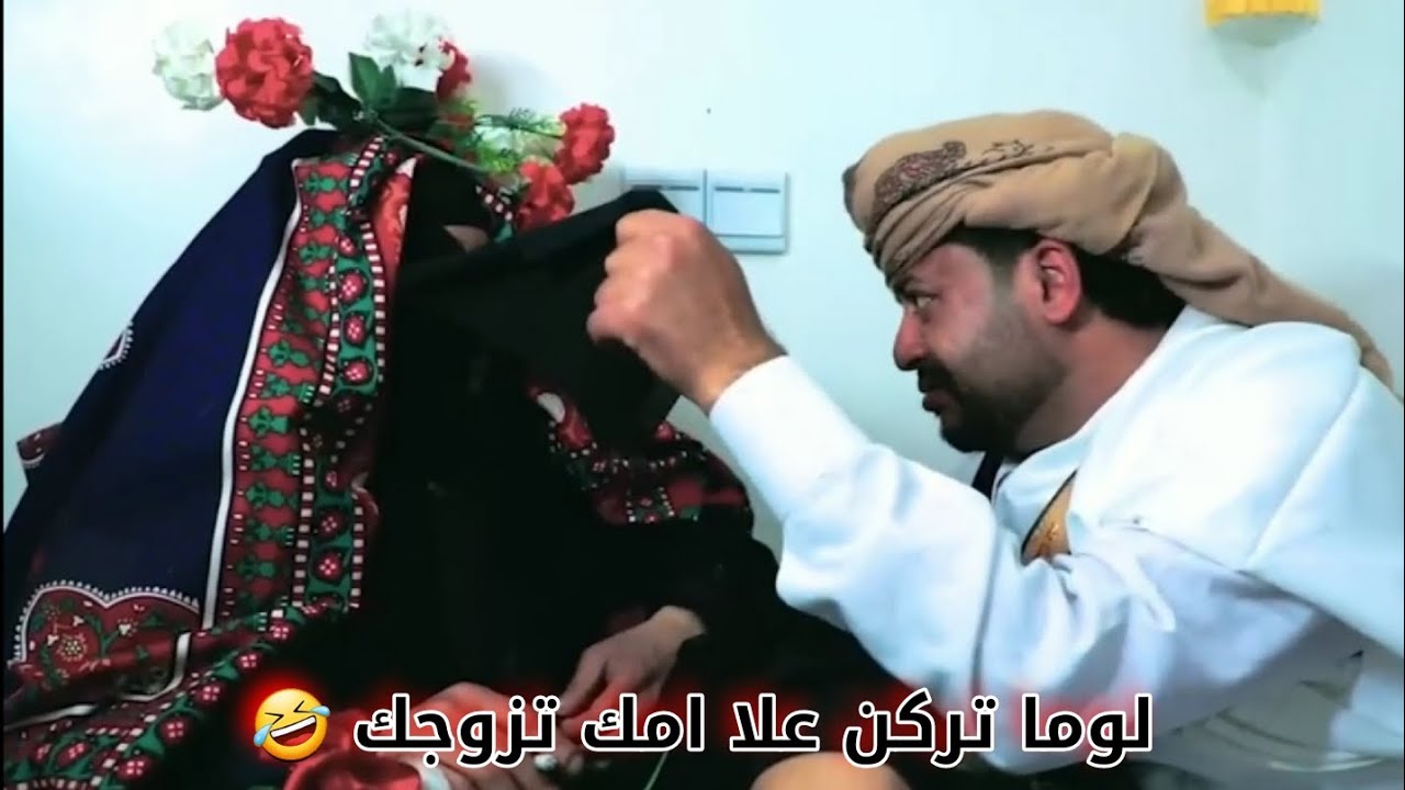لوما تركن علا امك تخطب لك علا ذوقه 🤣
