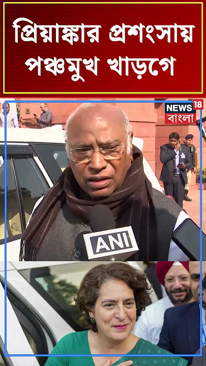 Priyanka Gandhi র প্রশংসায় পঞ্চমুখ Mallikarjun Kharge  | N18S #shorts
