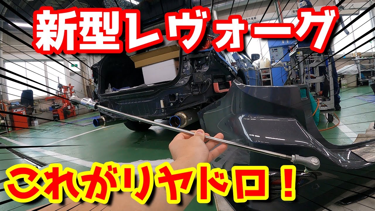 【リヤドロ】新型レヴォーグにSTIフレキシブルドロースティフナーリヤを取り付け！FLEXIBLE DRAW STIFFENER REAR