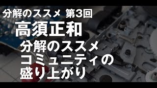 #分解のススメ 第3回 前説 盛り上がってきた 分解のススメ コミュニティ 高須正和 @tks