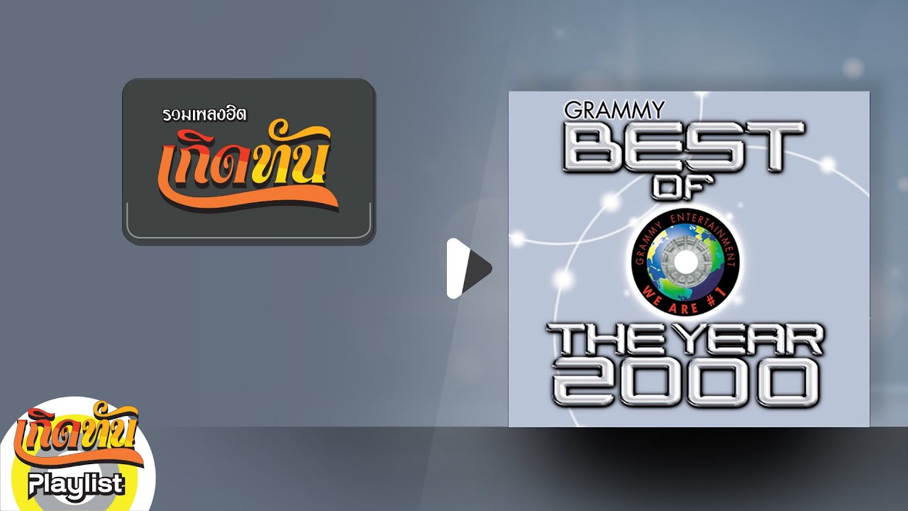 รวมเพลงฮิต เกิดทัน BEST OF THE YEAR 2000 | ไม่ต้องมีคำบรรยาย Mr.Team, ขอให้เหมือนเดิม Budokan