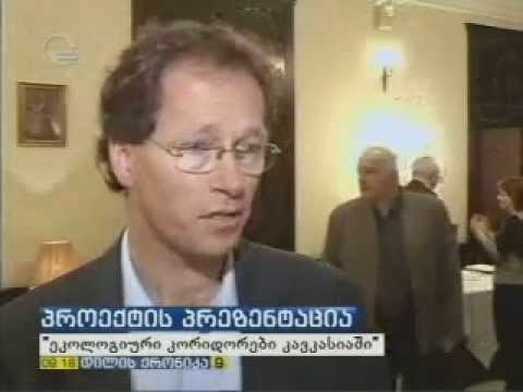 დაცულ  ტერიტორიებს შორის ეკოკორიდორები ჩამოყალიბდება