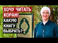 Хочу читать Коран! Какую книгу выбрать? Обзор моих изданий.