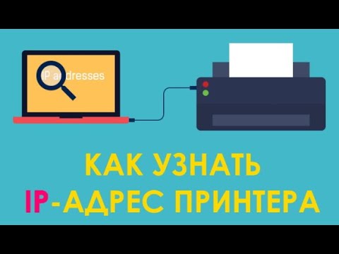 Видео: Как назначить IP-адрес принтеру Zebra?