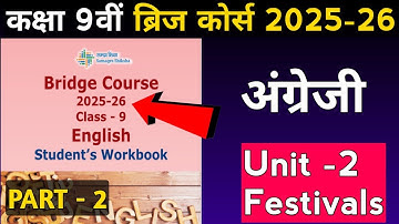Class 9th english bridge course 2025-26 unit - 2 || ब्रिज कोर्स कक्षा 9वीं अंग्रेजी सम्पूर्ण उत्तर