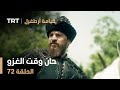 قيامة أرطغرل الحلقة 72 حان وقت الغزو