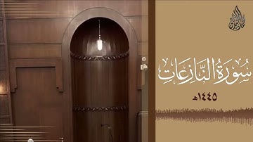 سورة النازعات محمد اللحيدان رمضان 1445   Mohammad Al Luhaidan An Nazi'aat Full HD