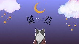 【 雑談 】夜に雑談しよう【 #VTuber 】