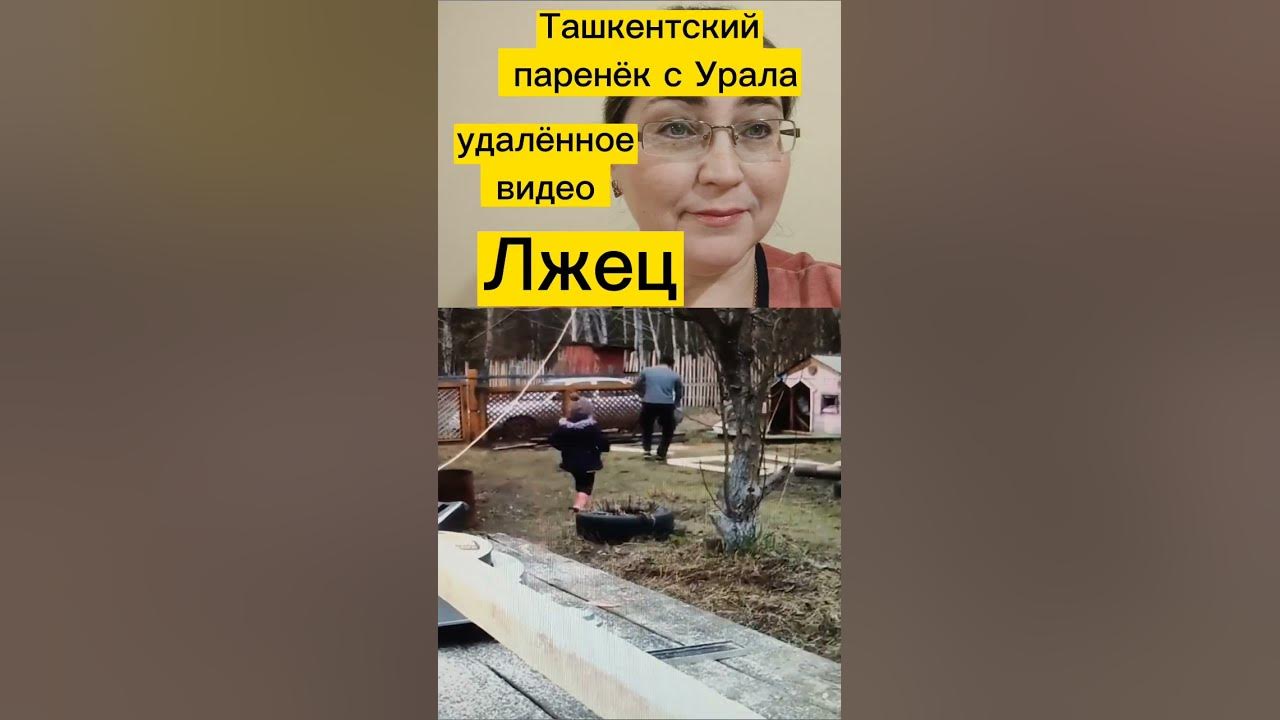 Ташкентский паренек с урала последние. Ташкентский паренёк с Урала последние видео на ютубе 2022г.