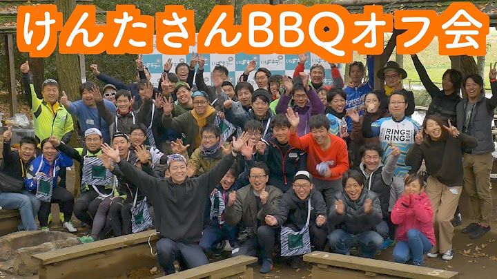「けんたさんBBQオフ会開催‼︎」 サイクリストをたくさん集めてBBQしました！