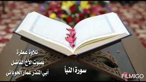 سورة النبأ/للأخ الفاضل أبي المنذر عمار الحوباني