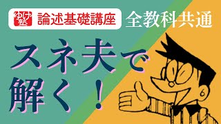 論述_基礎講座＿スネ夫で解く！社員研修でも使ってください＿全教科共通＿（小論・世界史・日本史・地理など）13分でマスター！