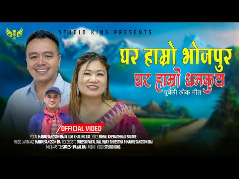 Ghar Hamro Bhojpura | Ghar Hamro Dhankuta | Manoj Sangson Rai & Juni Khaling Rai | Purbeli Lok Geet|
