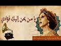 فيروز يا من يحن إليك فؤادي Fairuz فيروز يا من يحن إليك فؤادي Fairuz
