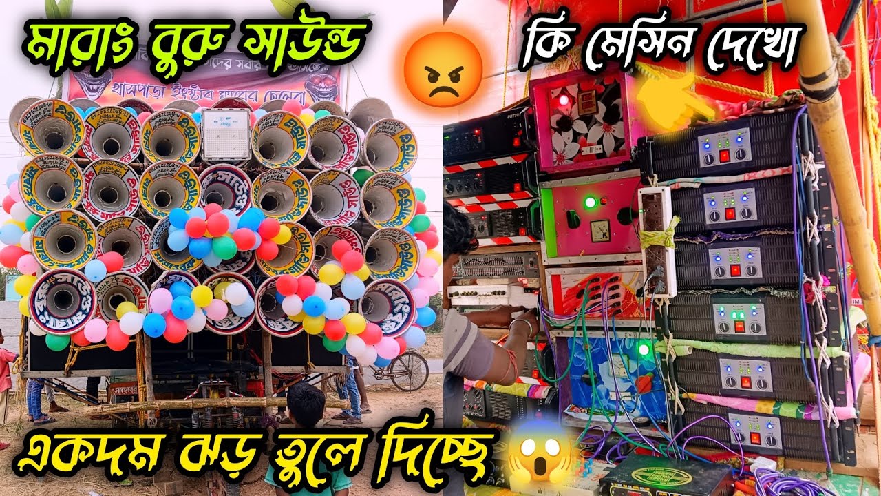 👉মারাং বুরু সাউন্ড 😱 ক্যামেরা কাঁপানো বেসের পেসার দেখো 😱 কি মেসিন দিয়ে বাজাচ্ছে 🤗 