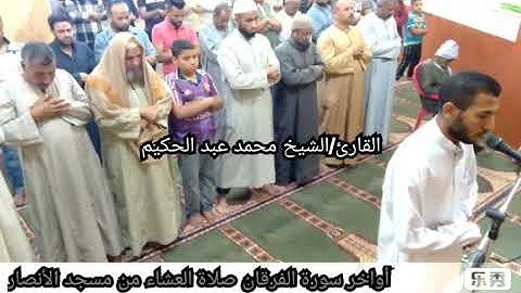 أواخر سورة الفرقان صلاة العشاء من مسجد الأنصار -للقارئ الشيخ محمد عبد الحكيم