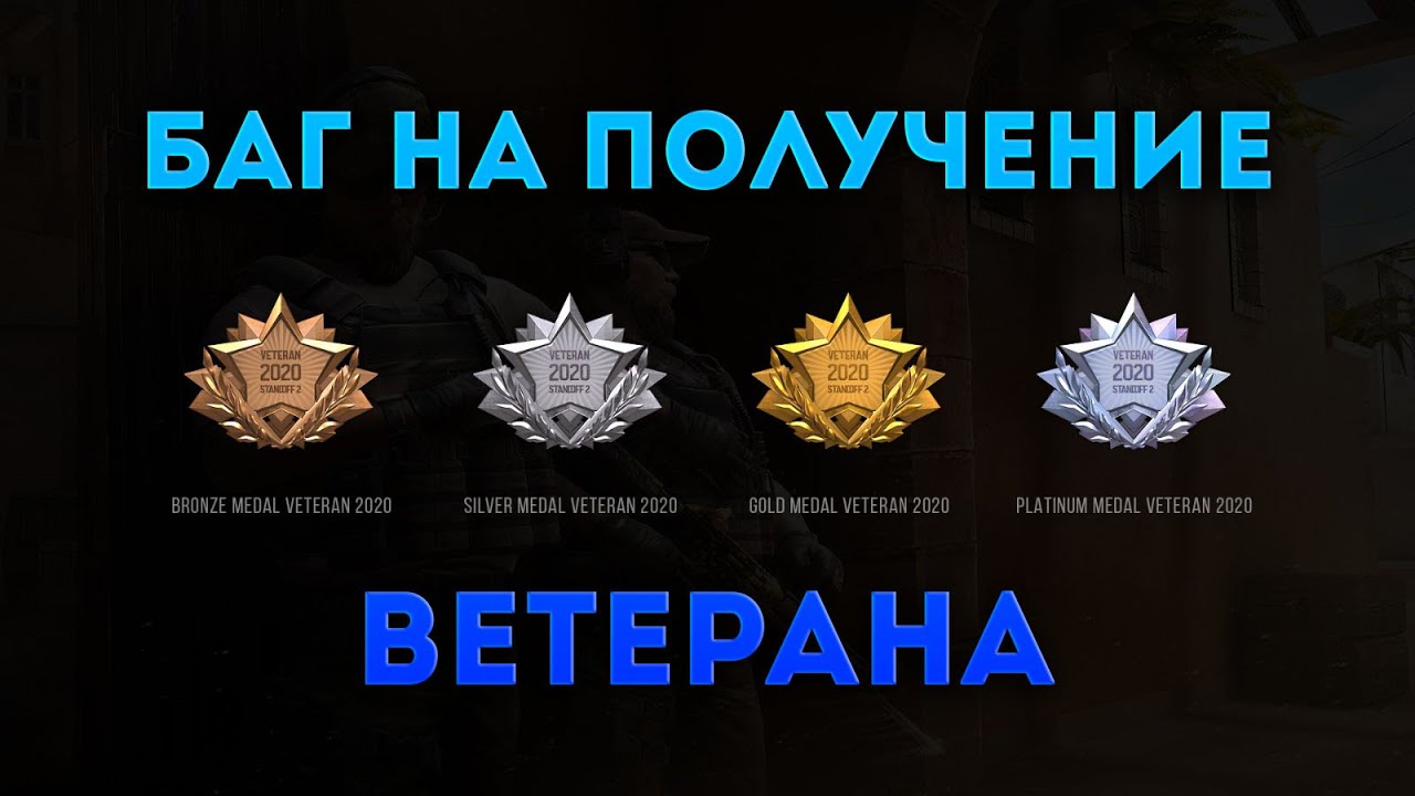 медаль ветерана в стандофф 2019 платина. медаль ветерана 2020 в standoff 2. стендов 2 медали. медали стандофф 2 2018. новая медаль ветерана стандофф 2.