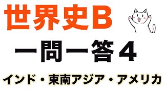 【最重要】高校世界史B一問一答聞き流し問題集【4/インド・東南アジア・南北アメリカ】