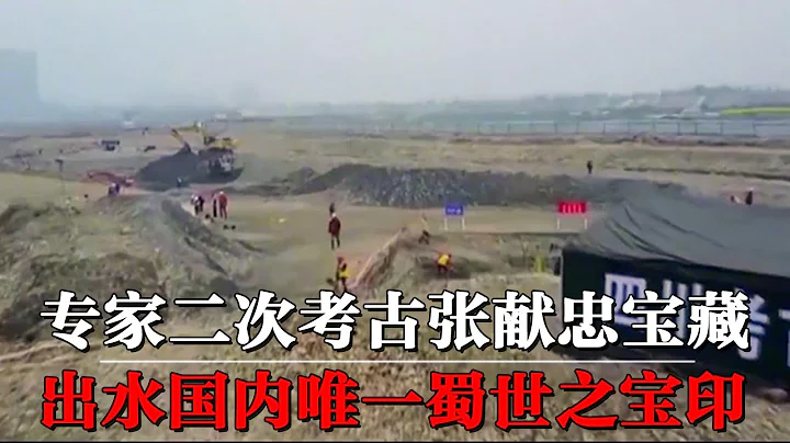 張獻忠數萬件寶藏重現世間，考古專家二探岷江，出水唯一蜀王金印【墓史迷蹤】 - 天天要聞