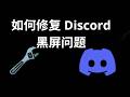 如何修复 Discord 黑屏问题 - 完整指南
