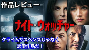 『ナイト・ウォッチャー』【映画紹介】ネタバレなし！これはサスペンスじゃない！悲しい恋愛物語