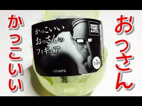 かっこいいおっさんが本当に超かっこよかった ガチャガチャ開封レビュー Japanese Capsule Toy Super Cool Middle Aged Man Youtube