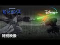 スター・ウォーズ:ビジョンズ| 特別映像 | Disney+ (ディズニープラス)