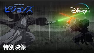 日本のアニメスタジオとスター ウォーズのビッグプロジェクト始動 スター ウォーズ ビジョンズ 特別映像と7つのスタジオ 配信日を発表 Disney ディズニープラス 公式