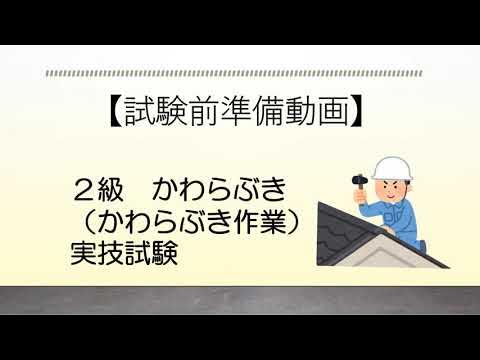 【試験前準備動画】技能実習実技試験 かわらぶき 随時2級 YouTube