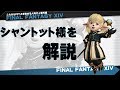 【DFFNT発売記念】これからFF14を始める人向け☆シャントットを解説