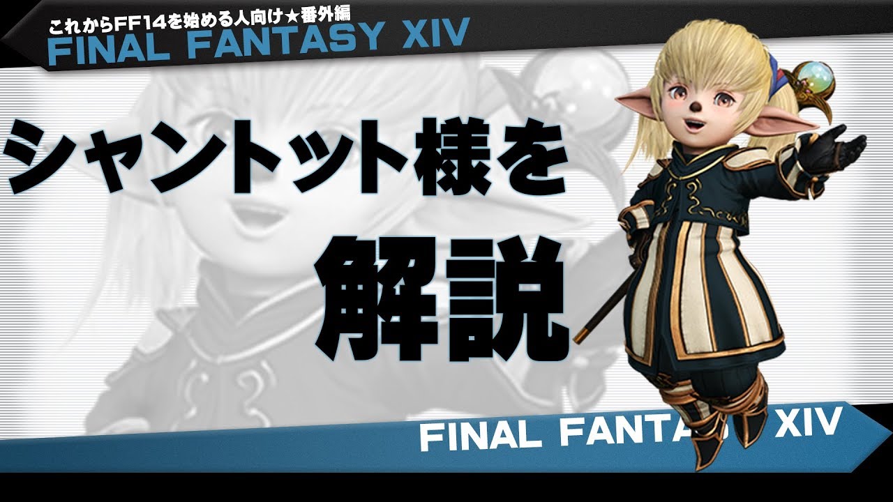 Dffnt発売記念 これからff14を始める人向け シャントットを解説 Youtube