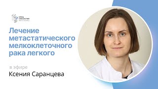 ЛЕЧЕНИЕ МЕТАСТАТИЧЕСКОГО МЕЛКОКЛЕТОЧНОГО РАКА ЛЕГКОГО #ПРЯМОЙЭФИРБЛОХИНА