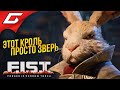 САМЫЙ ОПАСНЫЙ КРОЛЬ НА РАЙОНЕ ➤ F.I.S.T.: Forged In Shadow Torch