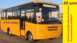 ЗАЗ виконав Договір на поставку 30-ти шкільних автобусів