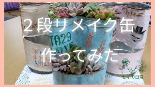 ２段リメ缶作ってみた - YouTube