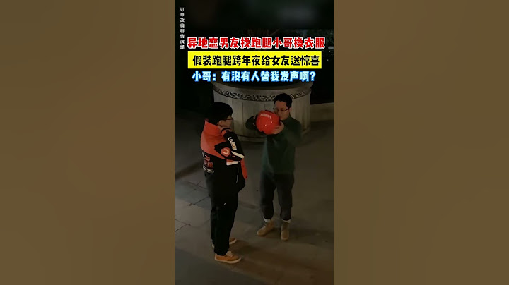 【tik tok抖音热门】异地恋男友找跑腿小哥换衣服假装跑腿跨年夜给女友送惊喜小哥:有没有人替我发声啊?#Vlog日常#万能跑腿 #外卖小哥 #正能量 #生活记录  #抖音热门#生活vlog