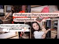 Разбор и Расхламление Гардероба 🔥 😻 // Мотивация на Уборку с Ребенком 👩‍👧 😊 // Хранение в Шкафу